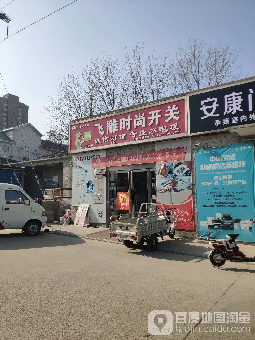 飞雕时尚开关(中心路店)