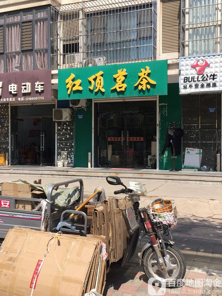 红顶茗茶(邢台店)