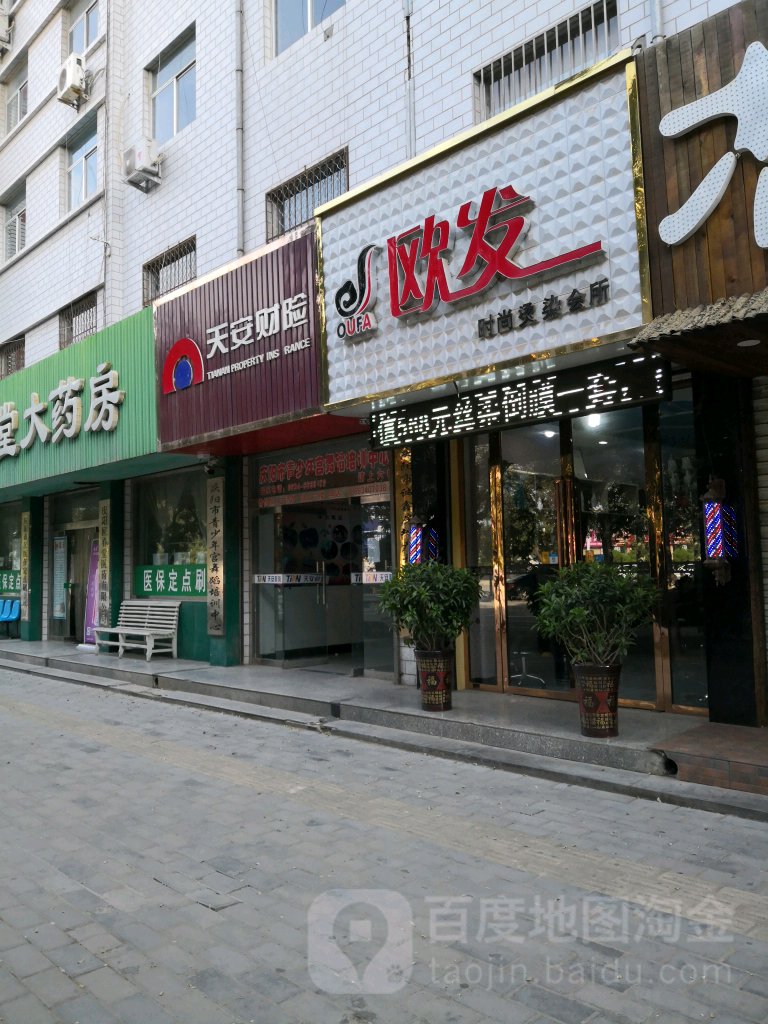 欧发时尚烫染会所(马莲河大道店)