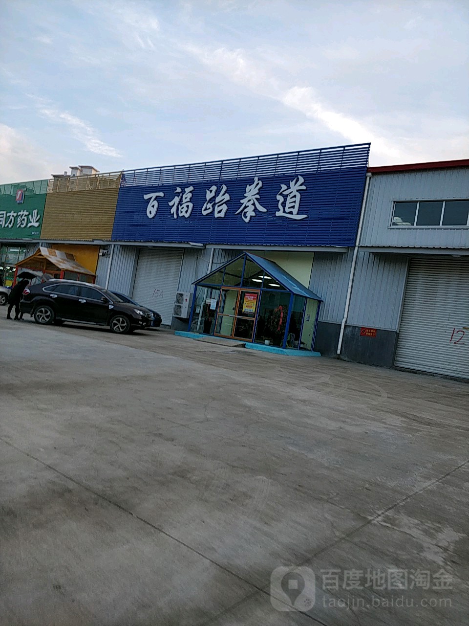福司镇跆拳道