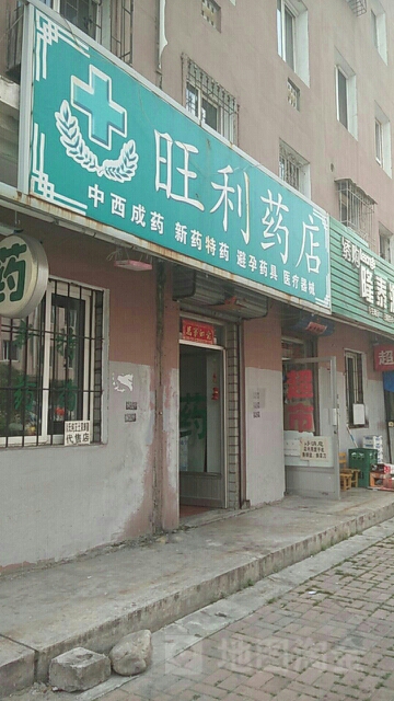 王利药店