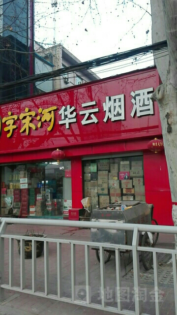 华云烟酒(政二街店)