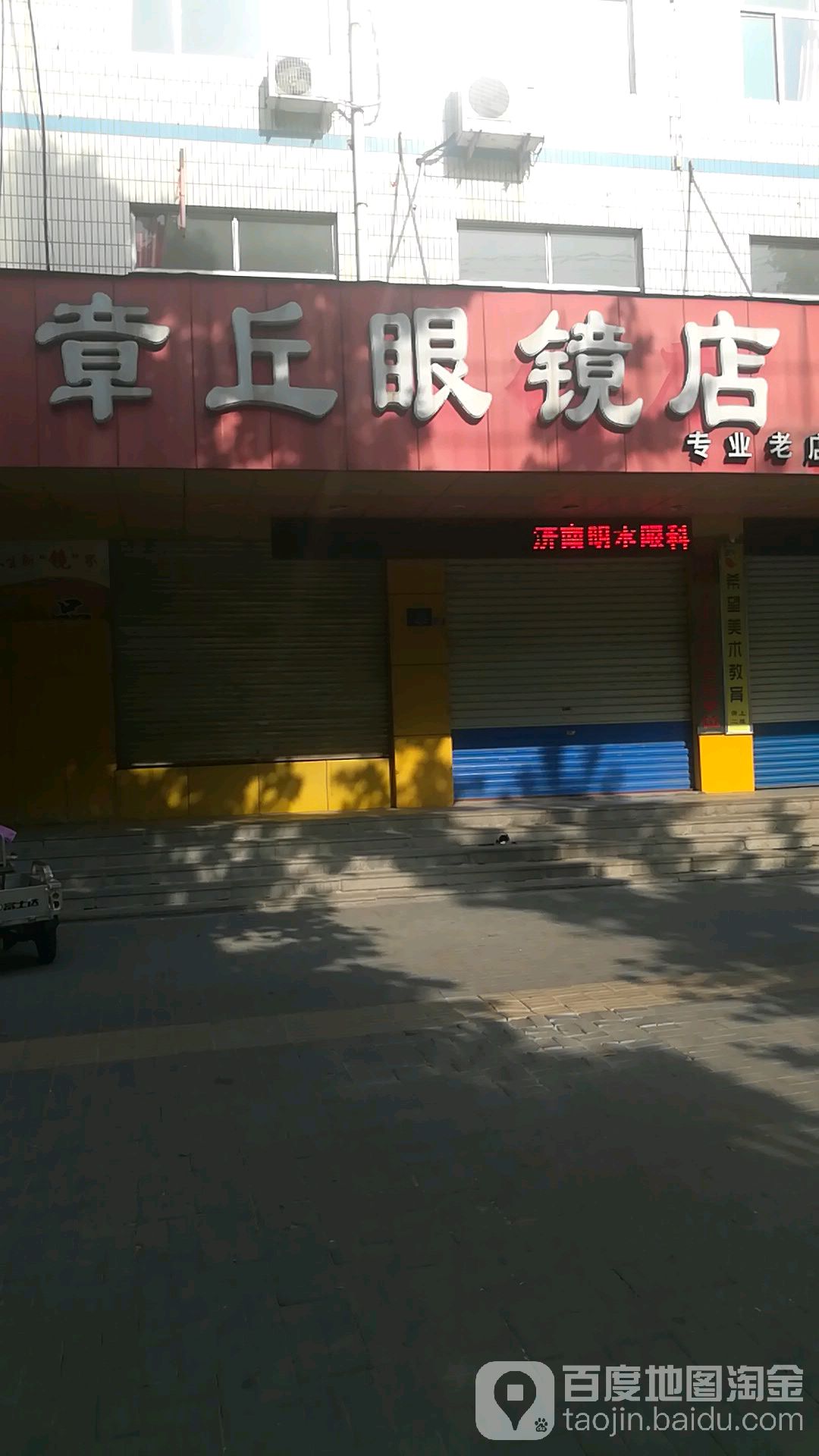 章丘眼镜(平阳路店)