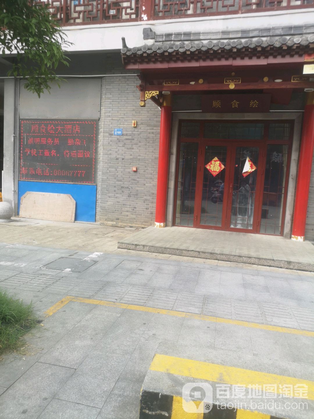 顾食绘大酒店(北大街店)