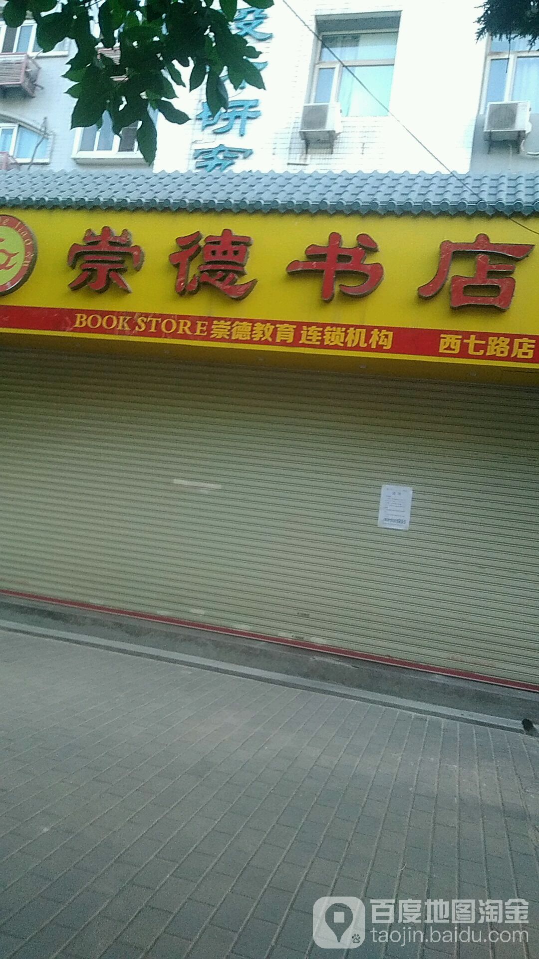 崇德书店(1号店)
