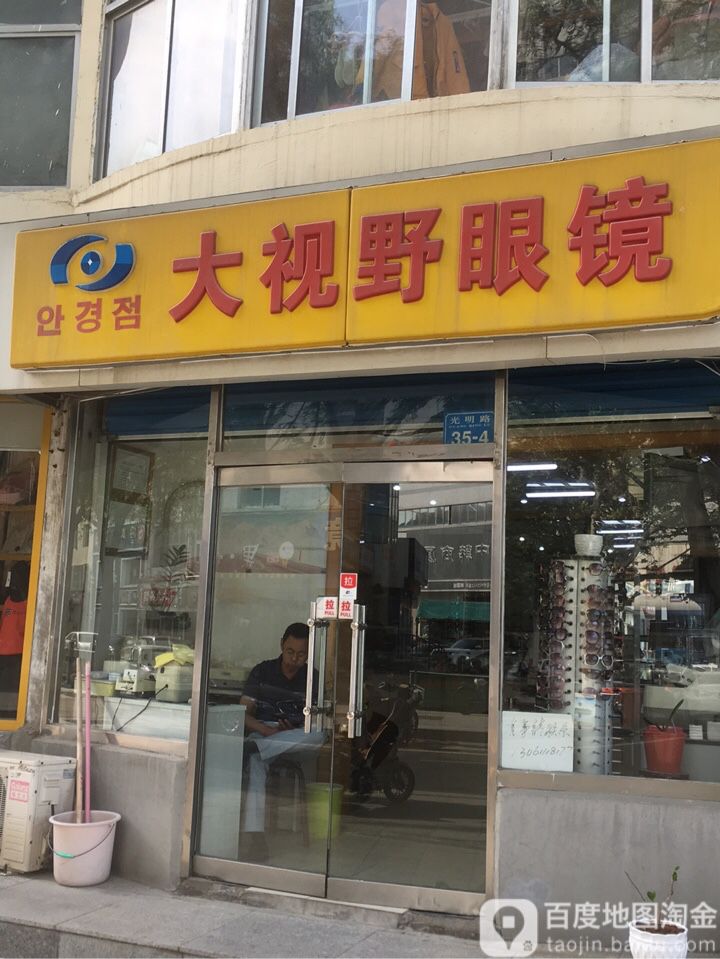 大视也眼镜(光明路店)