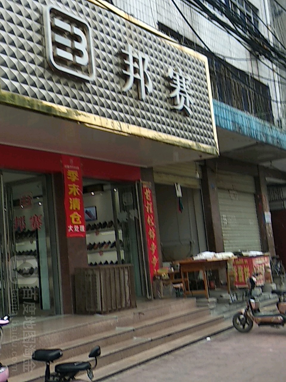 镇平县邦赛(中山东街店)