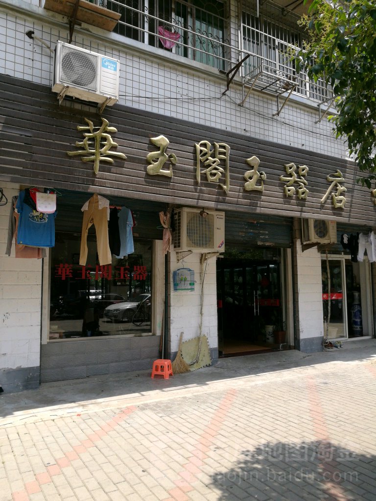 华玉阁玉器店(光明街店)