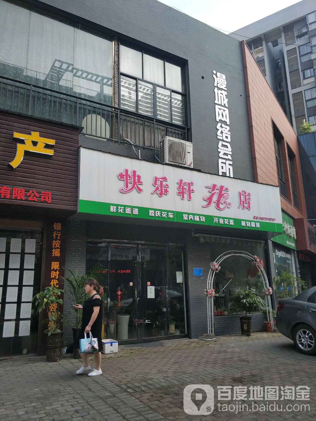 快乐轩花店