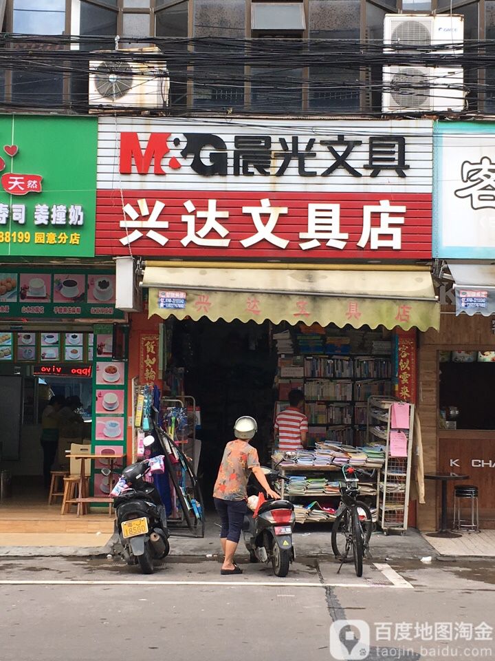 兴达文具店