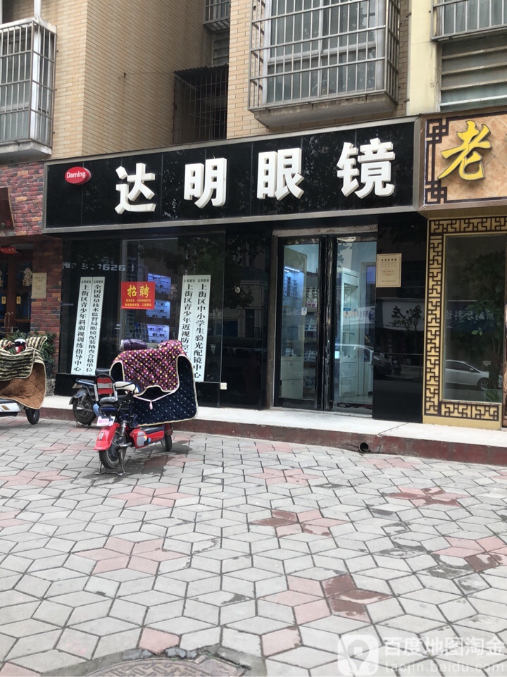 达明眼镜店(汝南路店)