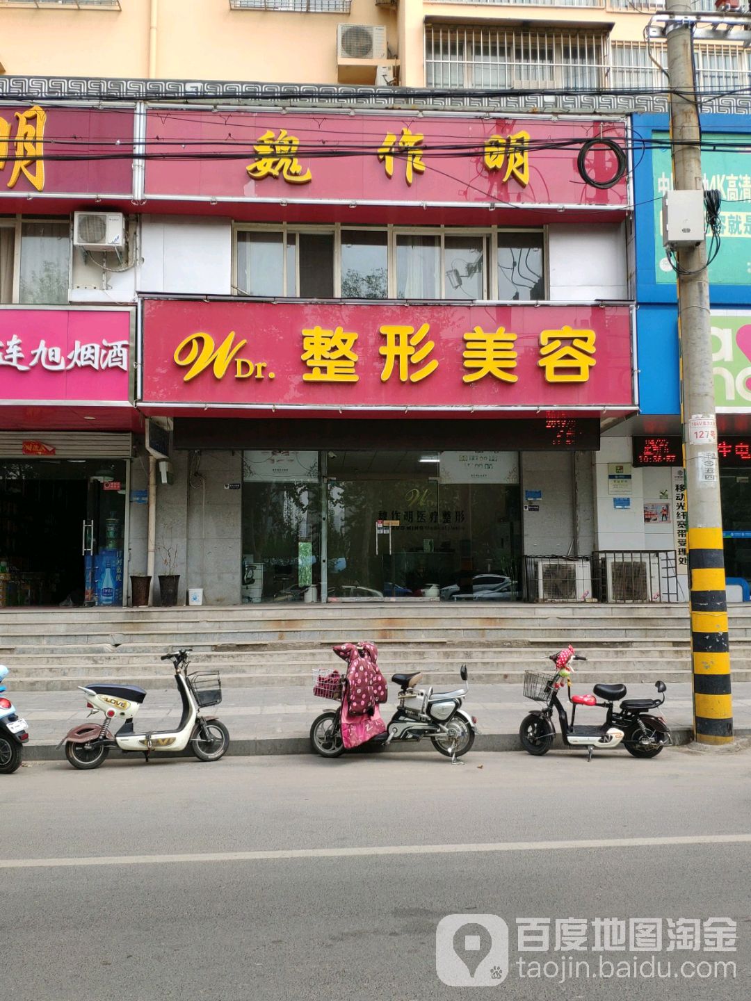魏作明美容中心(北干道店)