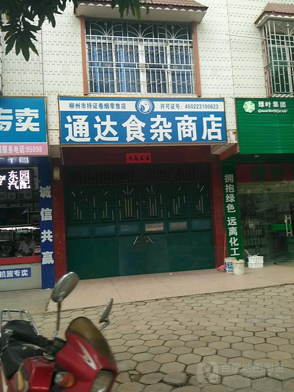 通达食杂商店