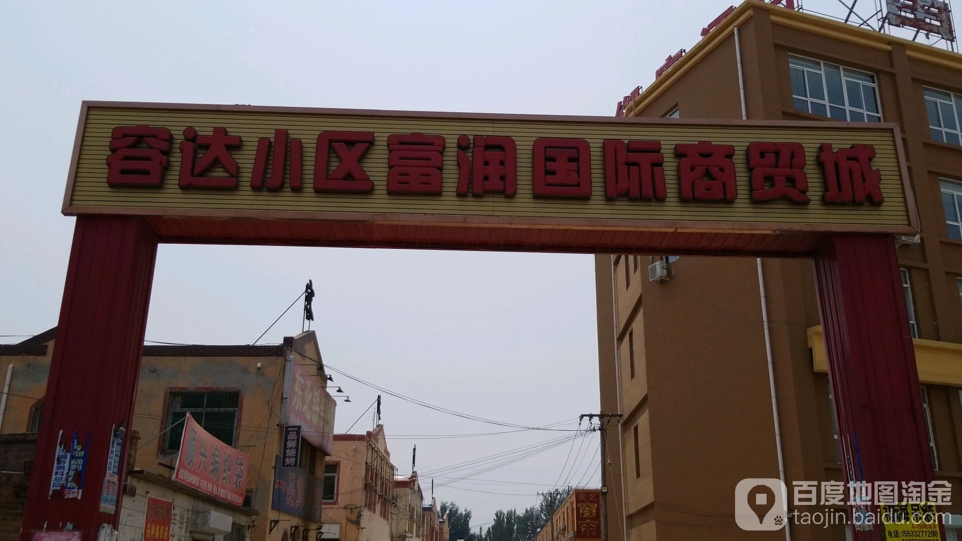 容达小区富润国际商贸城