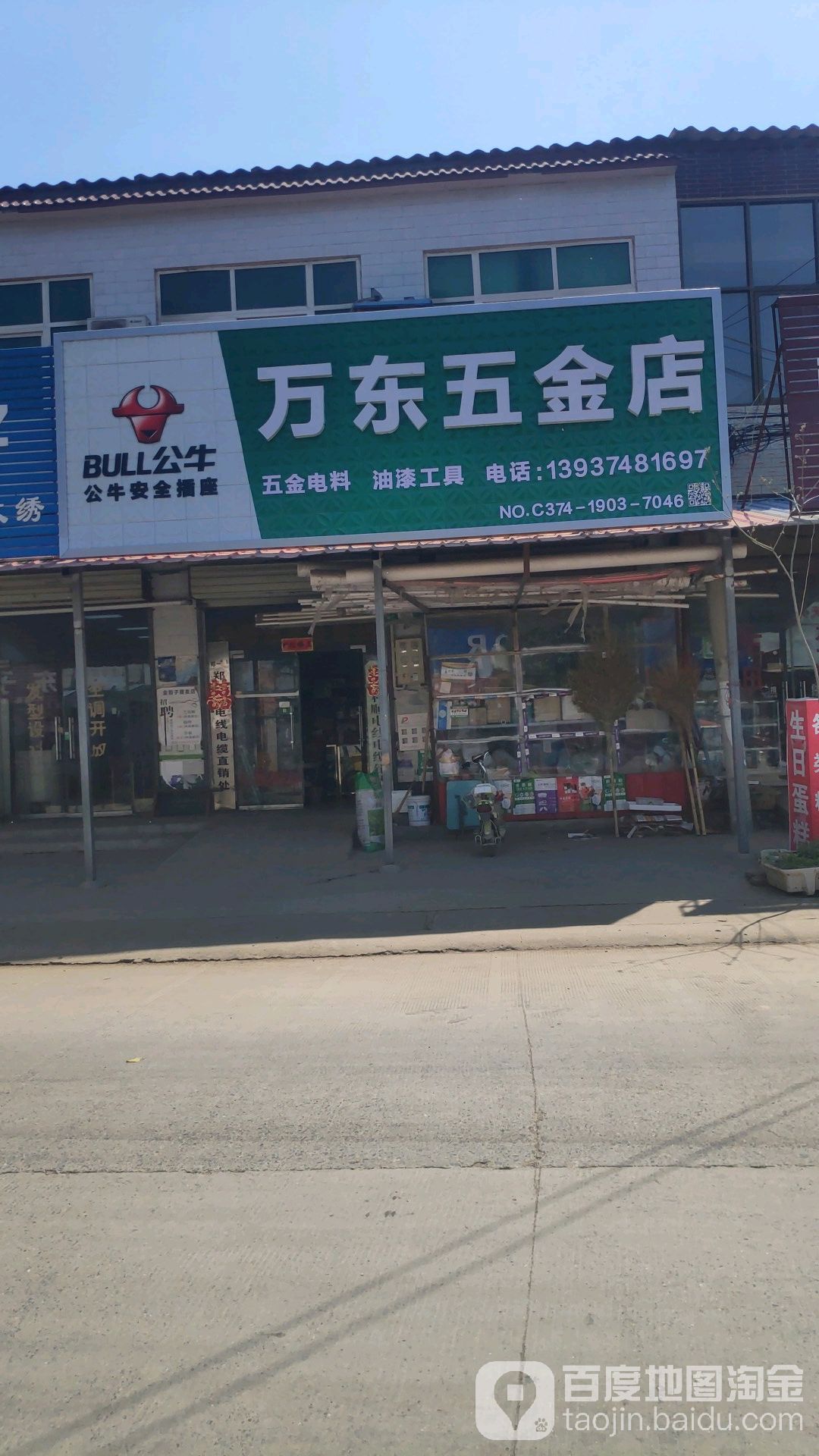 万东五金店