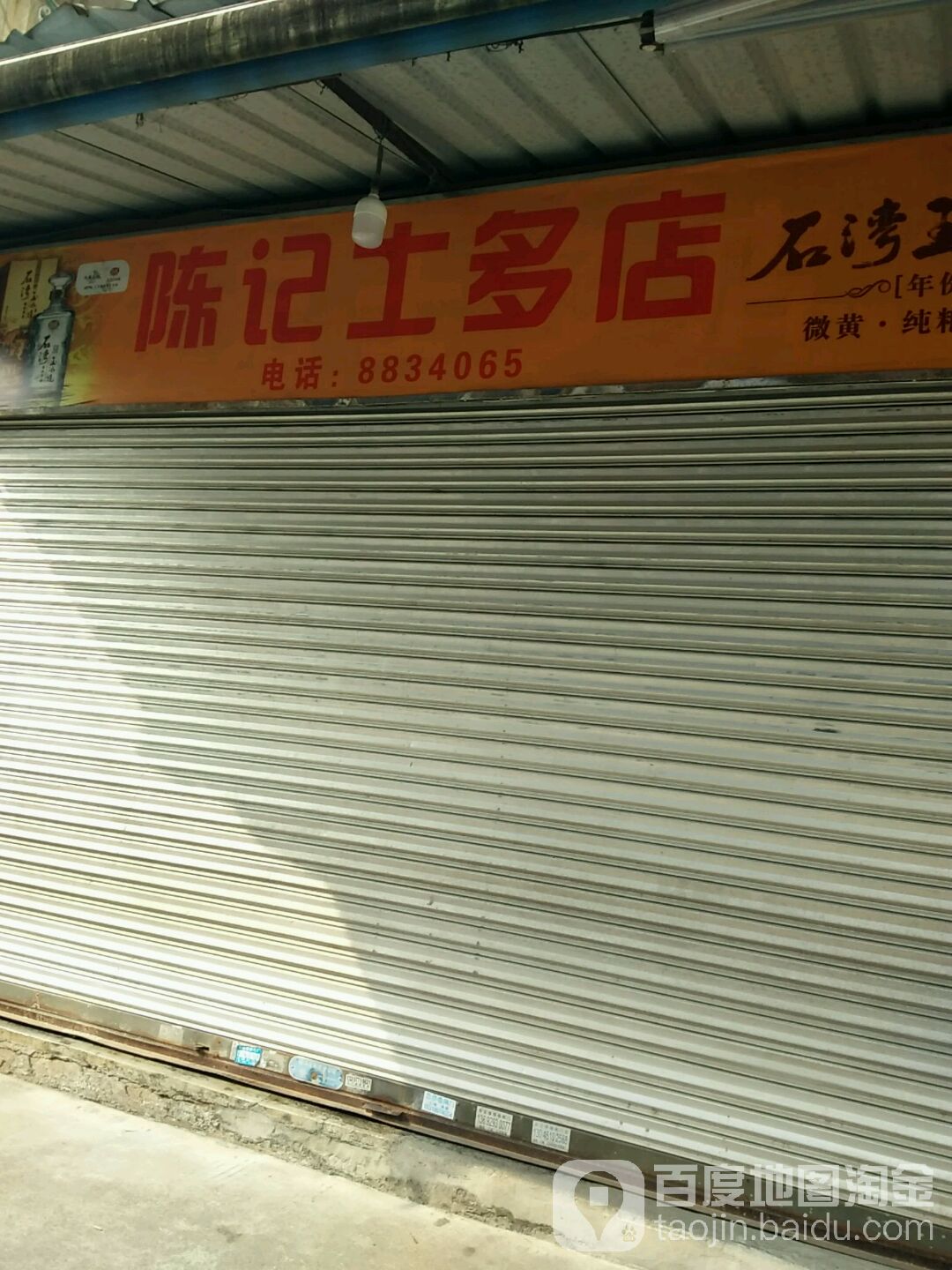 陈记士多店(新马路店)