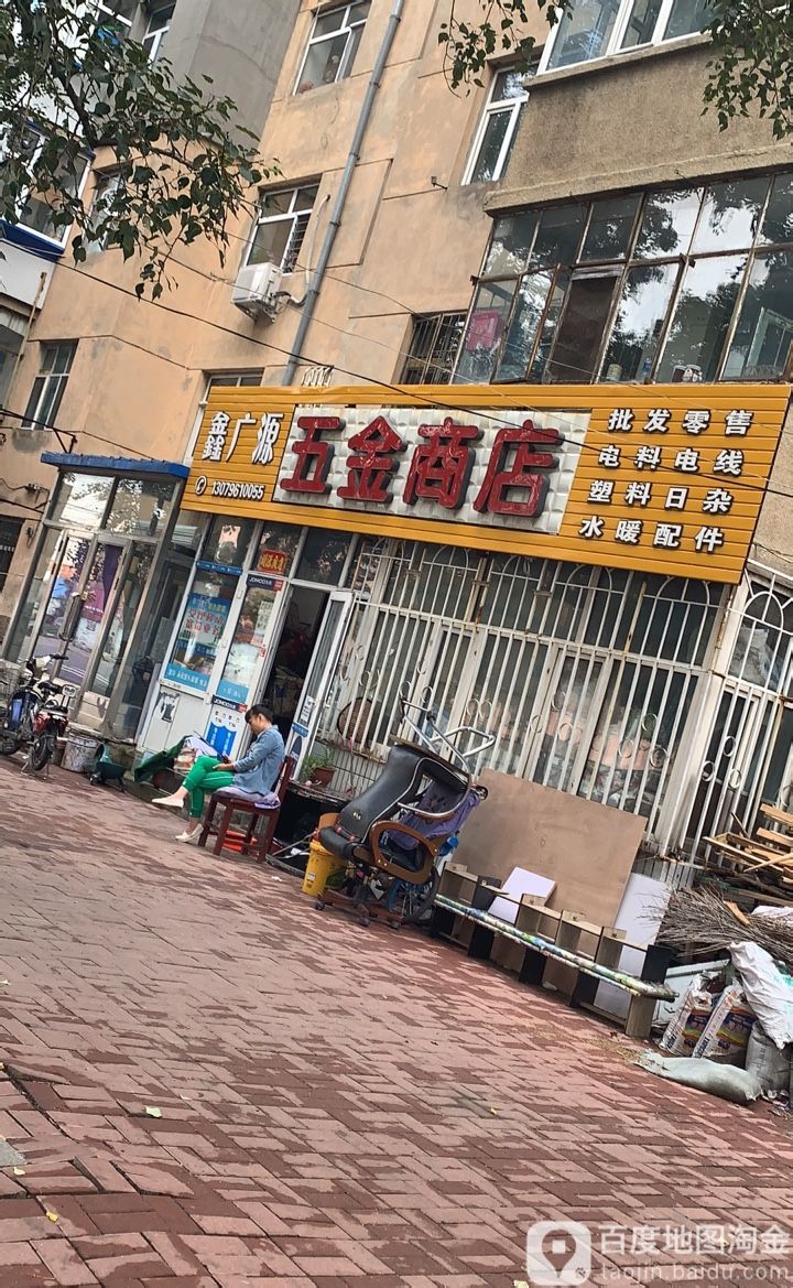 鑫广源五金商店