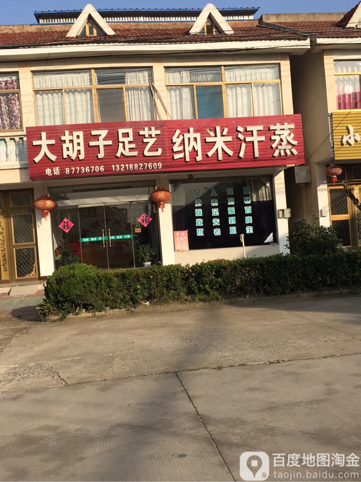 大胡子足艺氏推拿