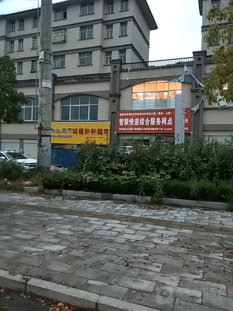 阳福轩轩超市