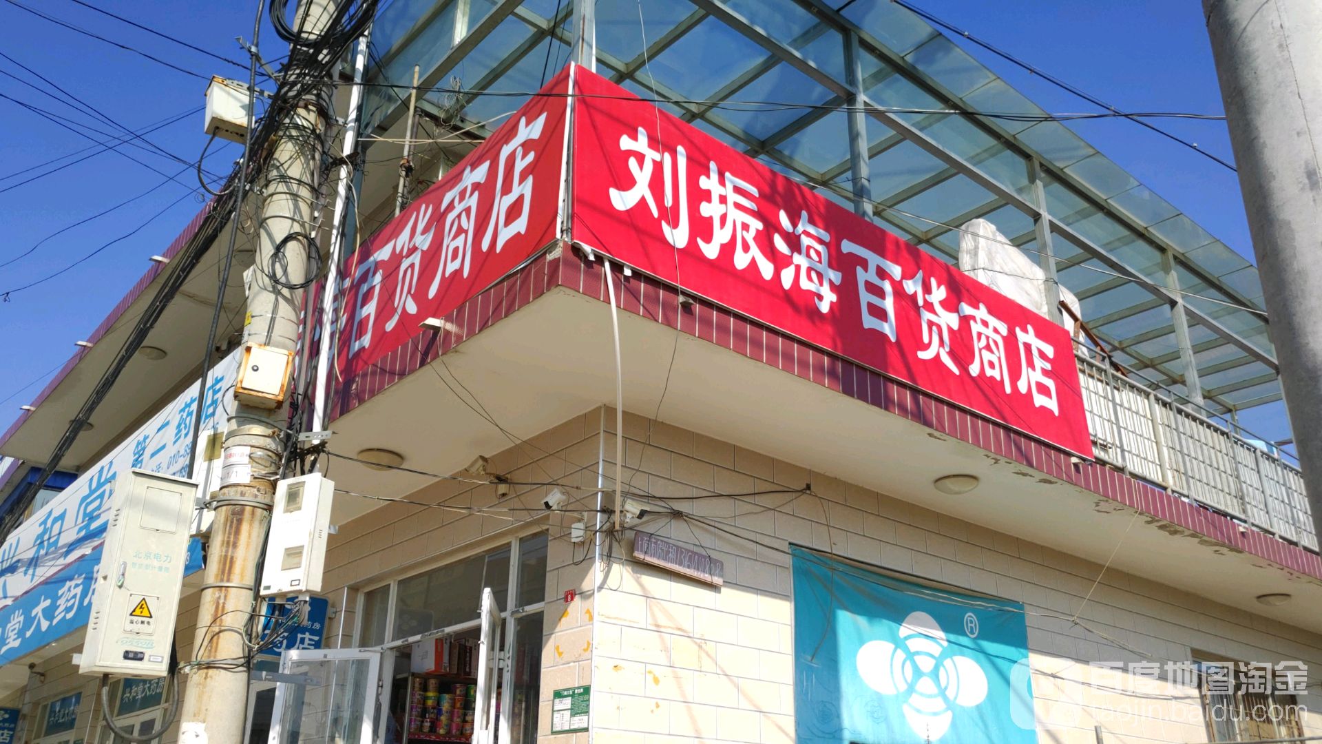 刘振海百货商店