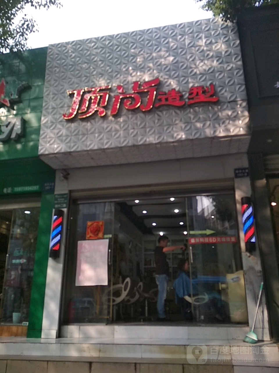 顶尚造型(舜井大道店)