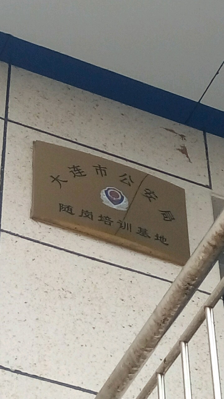 大连公安局(随岗培训基地)