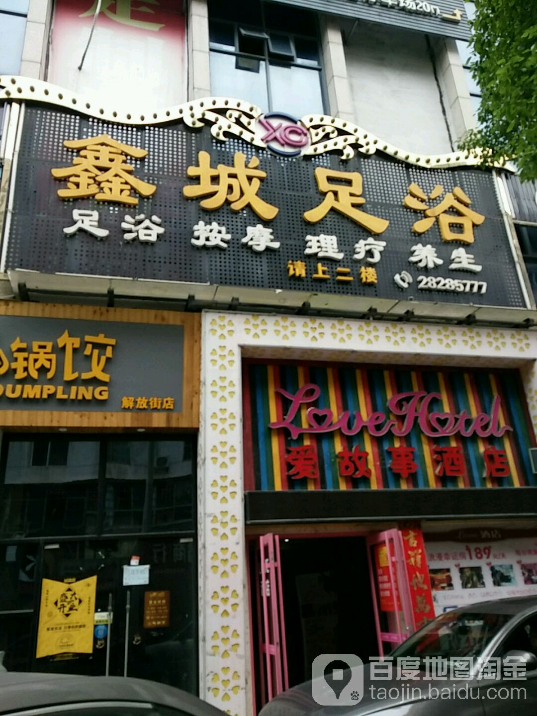 城足浴(南区钻石店)