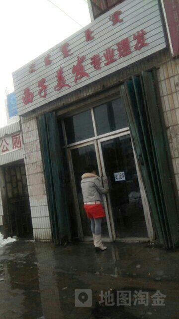 西挨子美发店