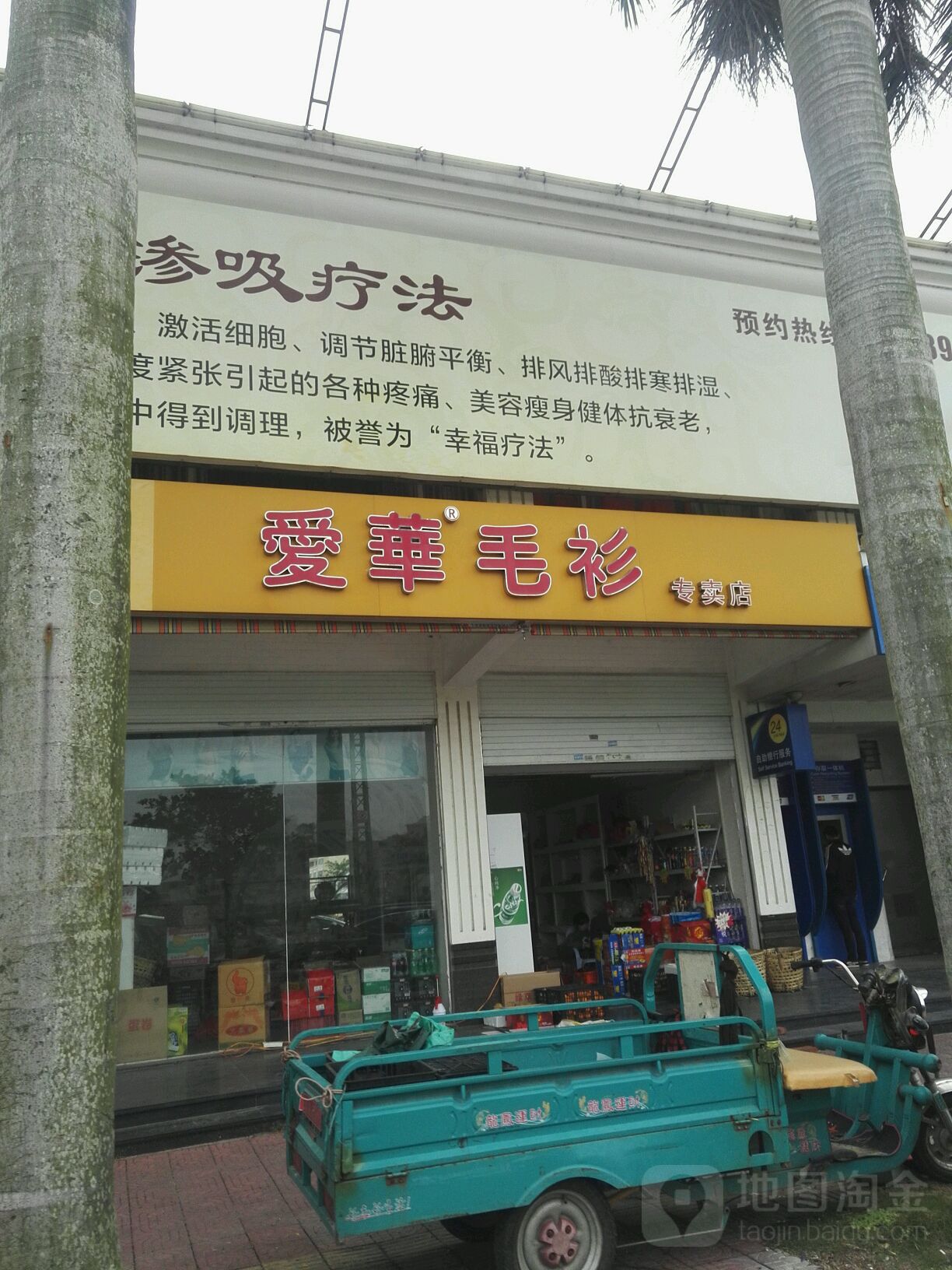 爱华毛衫市卖店