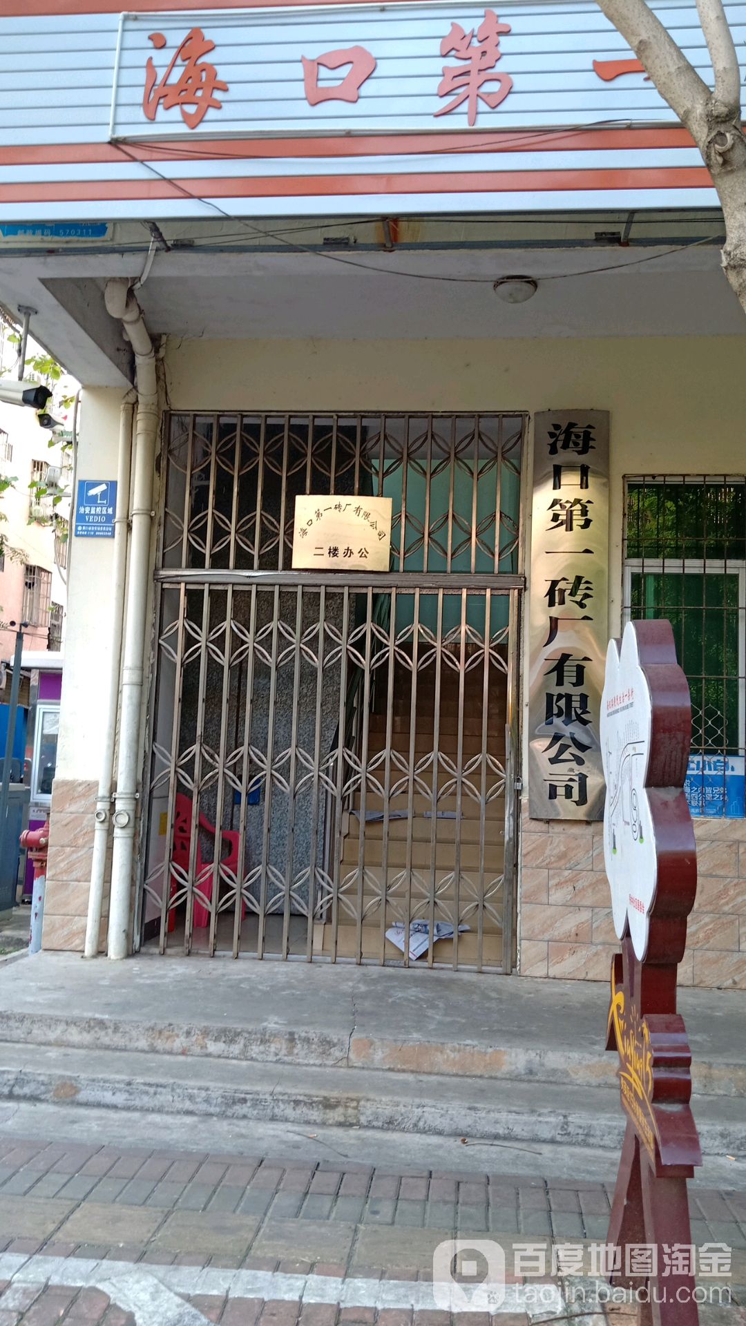 海口第一砖厂有限公司