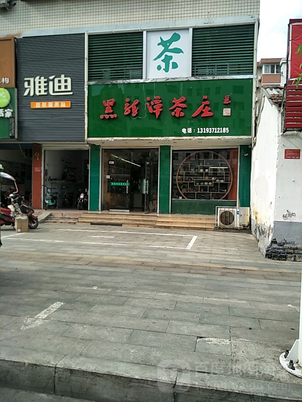 黑龙潭茶庄(中华大道店)