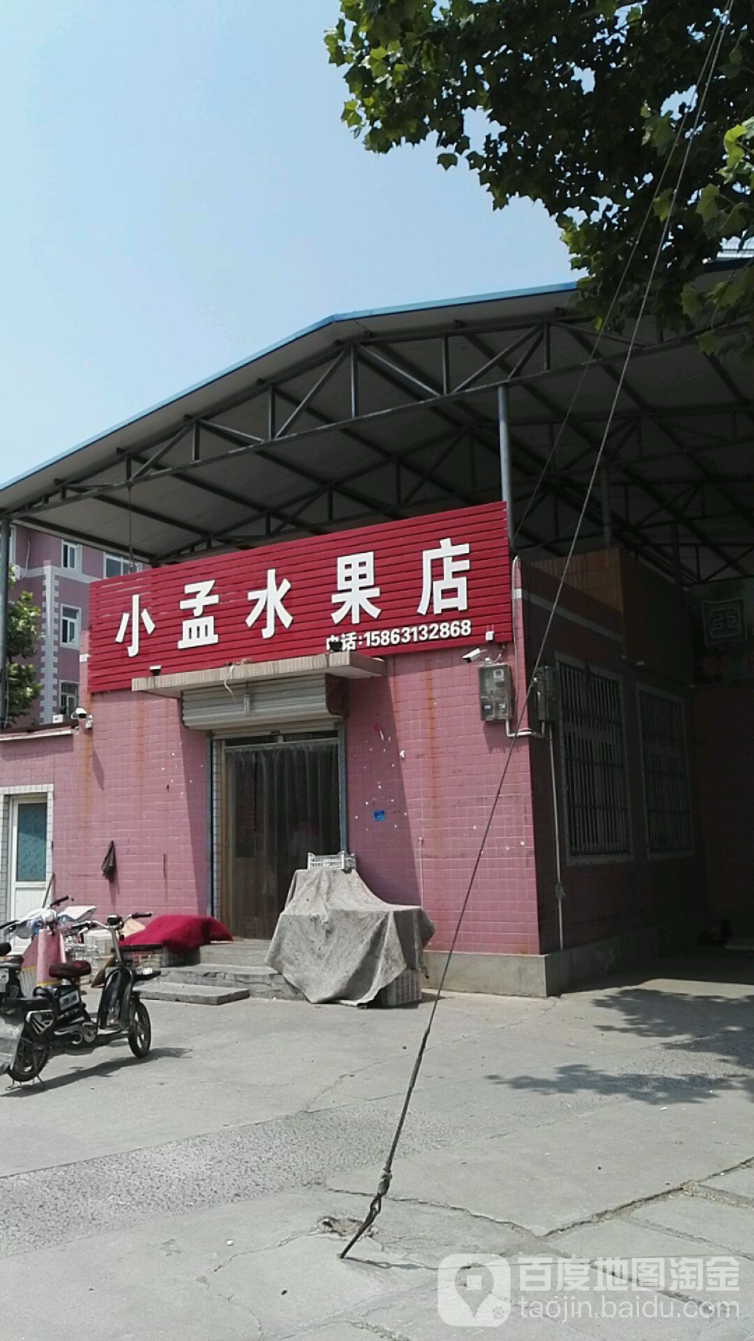 小孟水果店