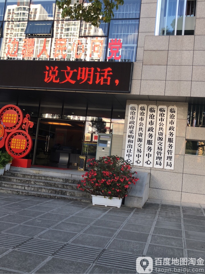臨滄市公共資源交易管理局