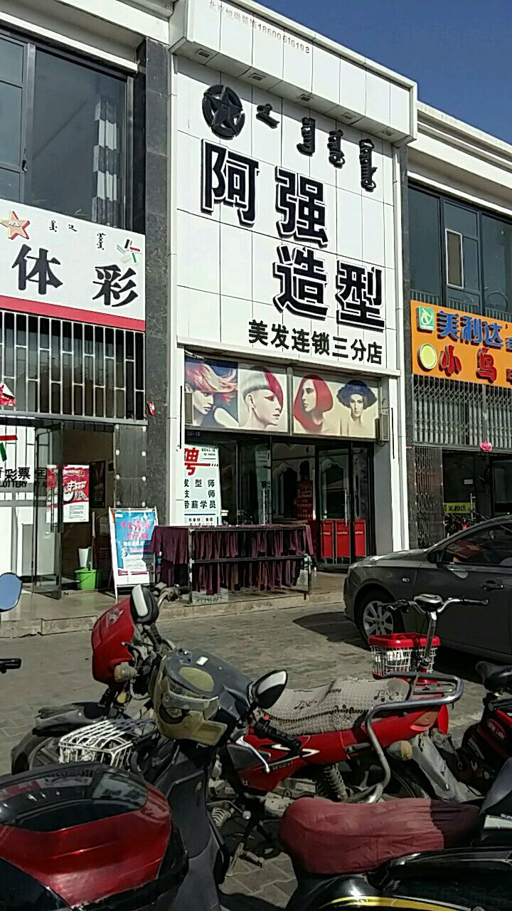 阿强造型(三店)