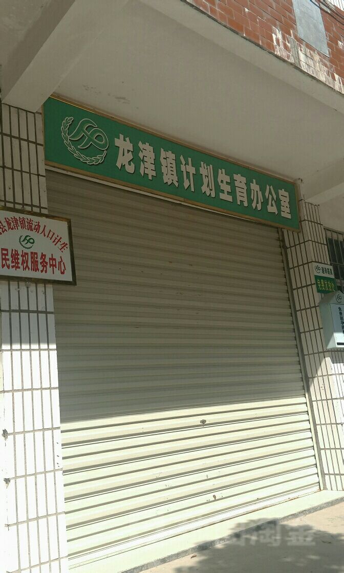 清流县 >> 生活服务标签: 行政单位 政府机构 龙津镇计划生育办公室共