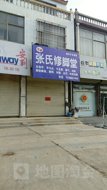 张记修脚堂
