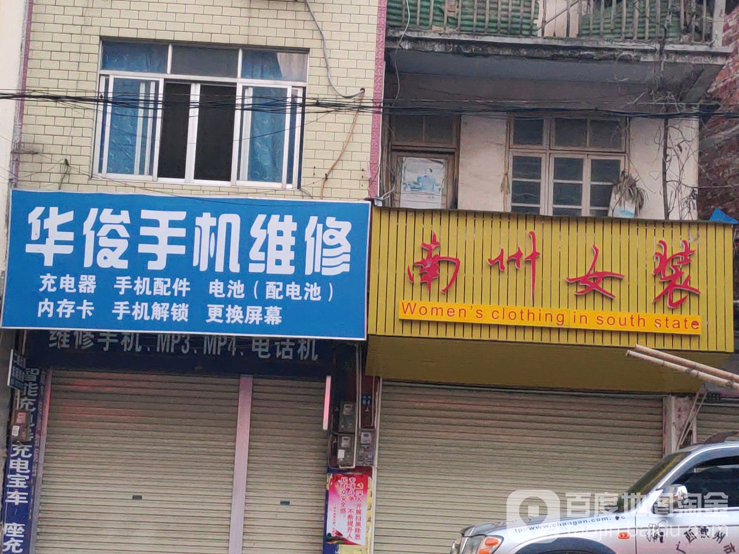 华俊手机维修
