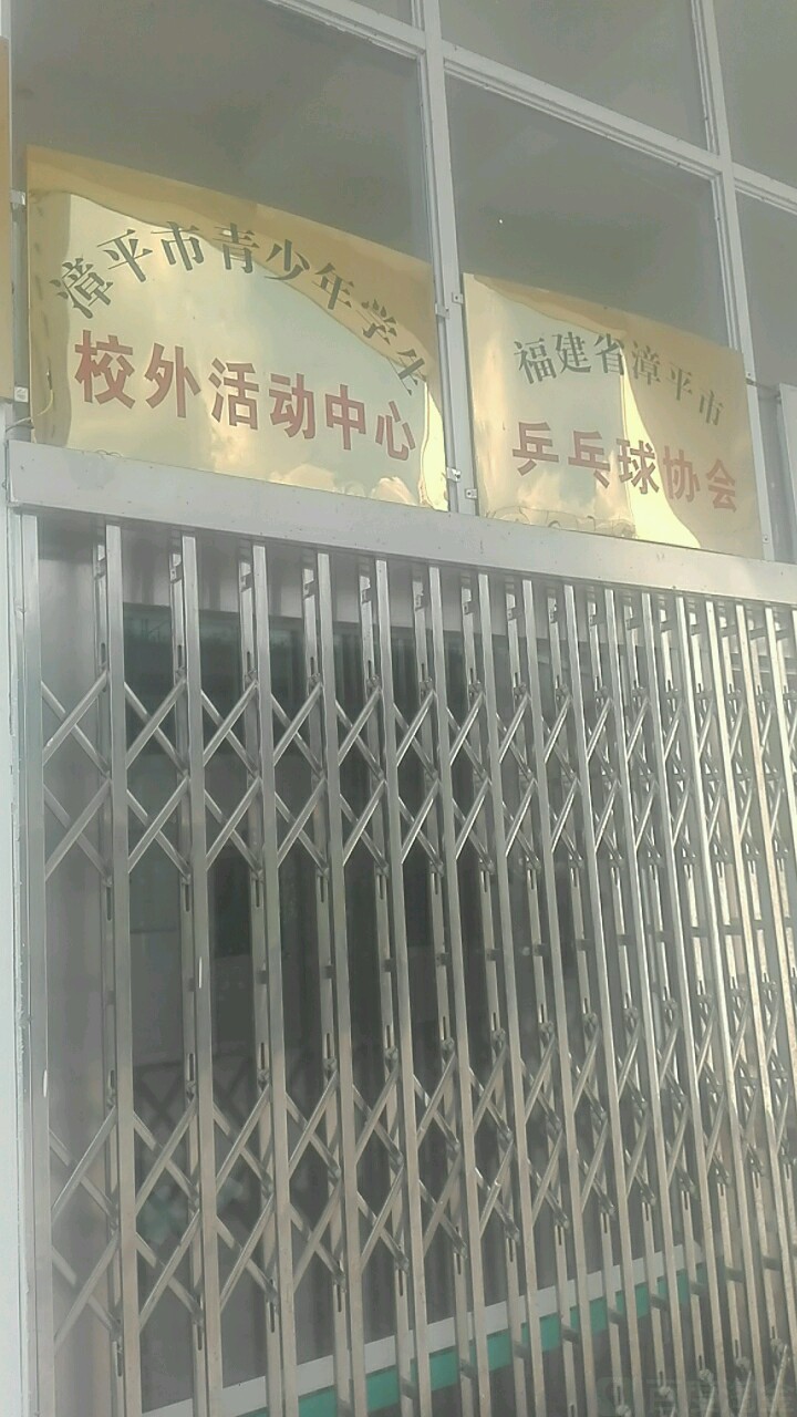 福建省漳平市乒乓球协会