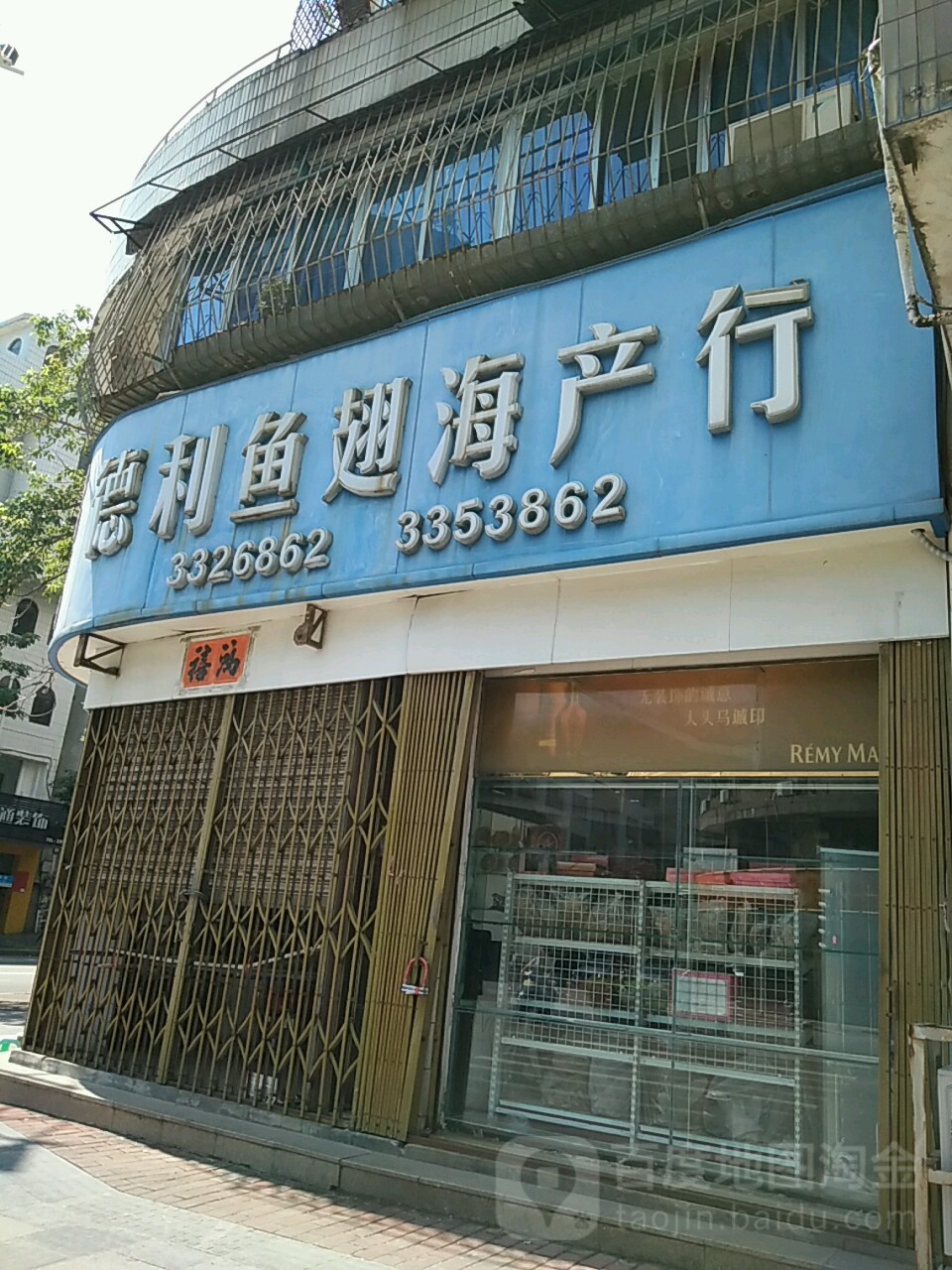 德利鱼翅海产行