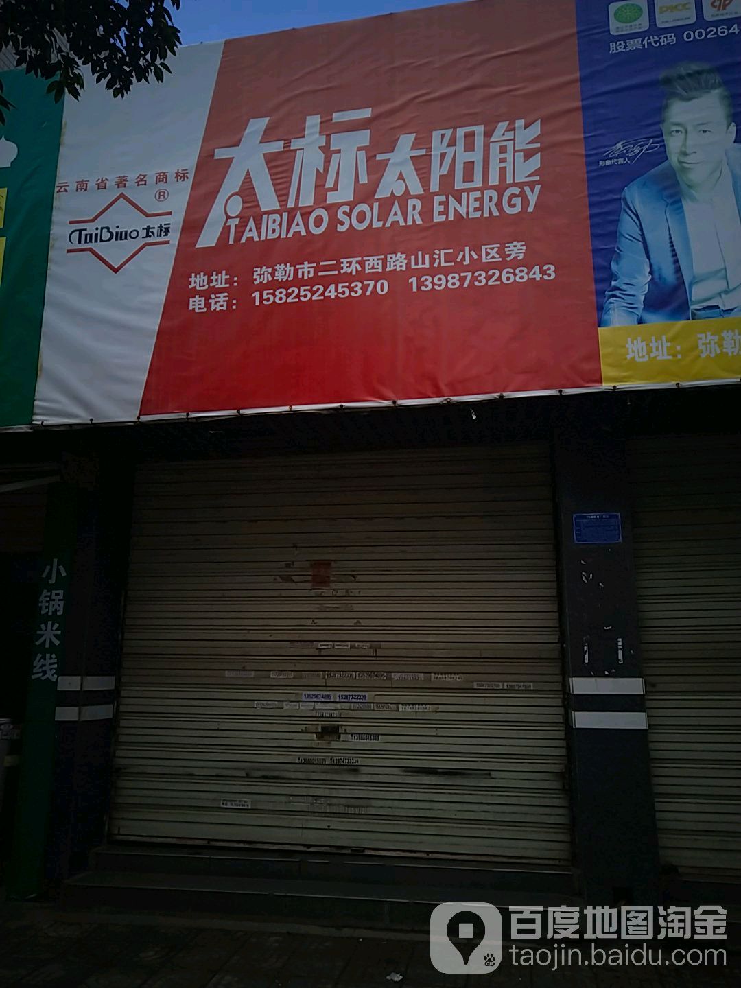 太标太阳能(二环南路店)