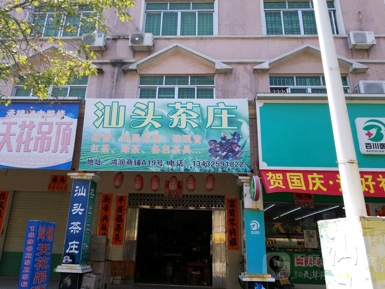 汕头茶庄(鸿润小区店)
