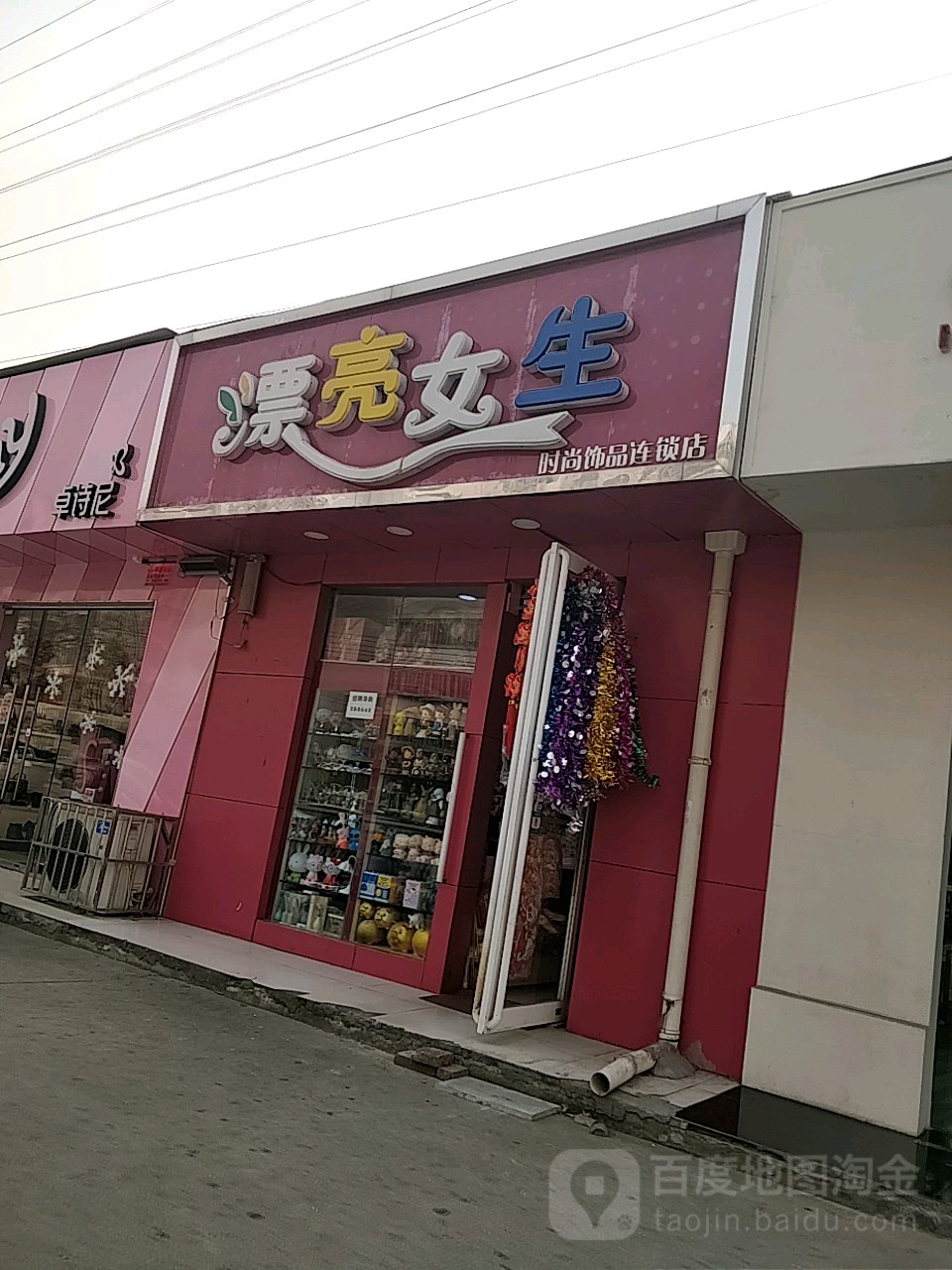 漂亮女生流行时尚百货(盛和街店)