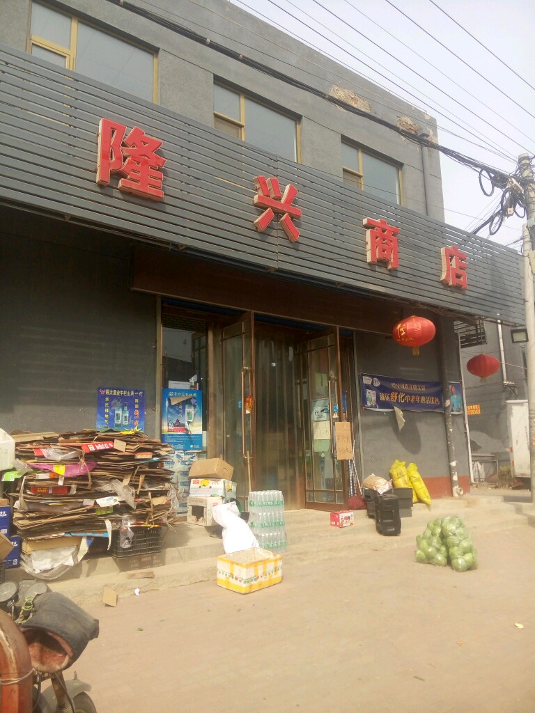隆兴商店(昌盛路店)