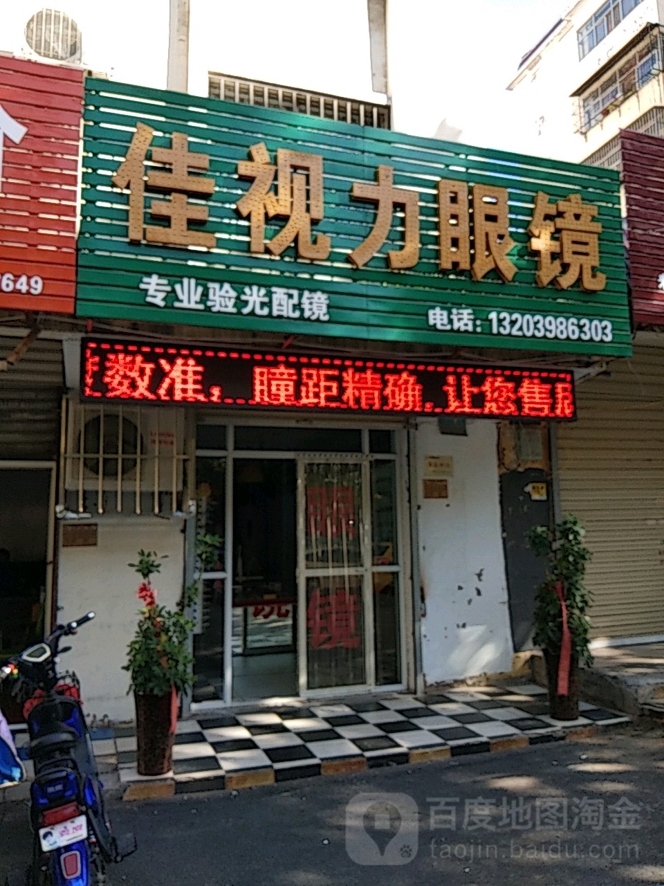 佳市丽眼镜