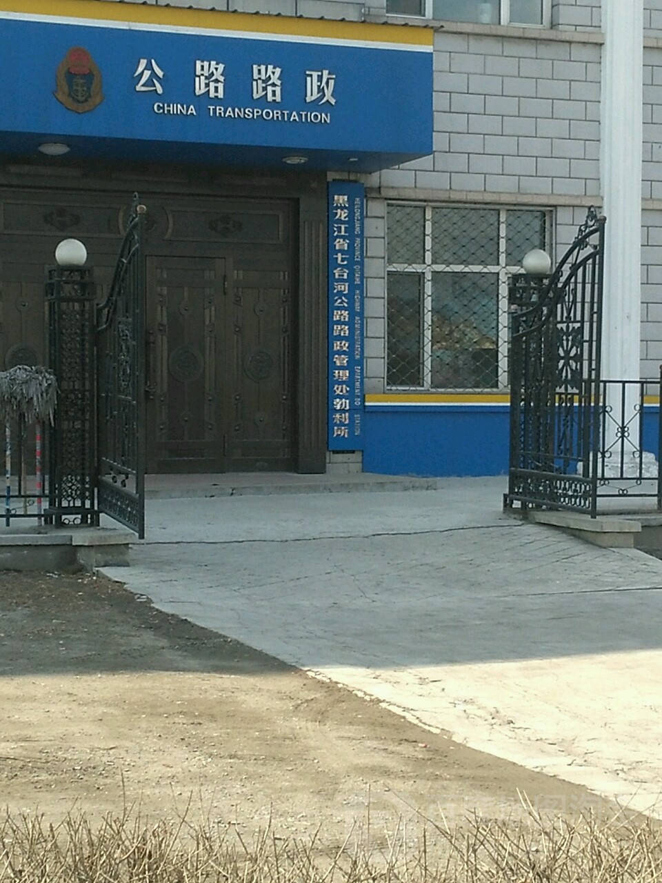 黑龙江省交通运输综合行政执法局鸡西分局执法二大队
