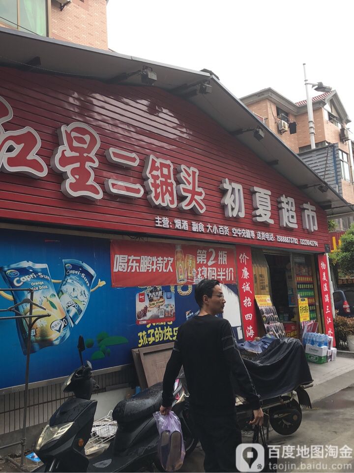 初夏超市(高沙店)