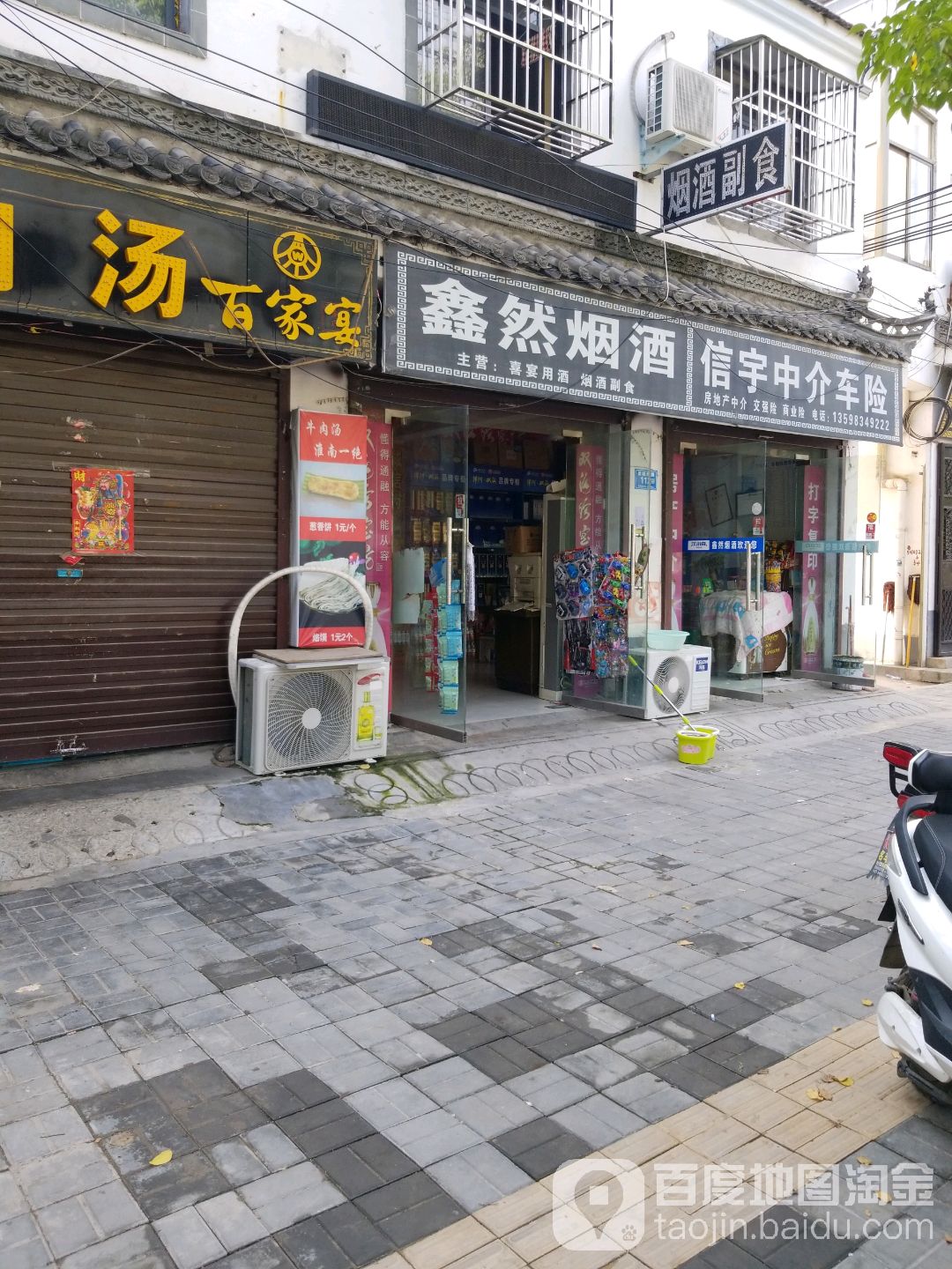 鑫然烟酒超市