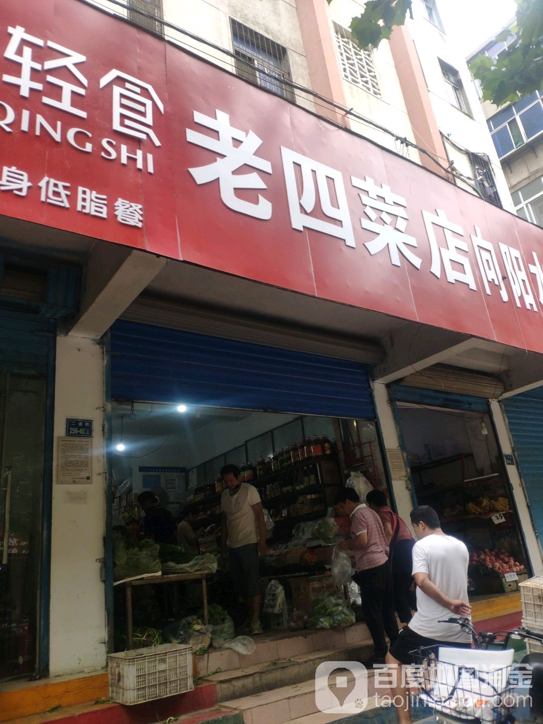 向阳水果店