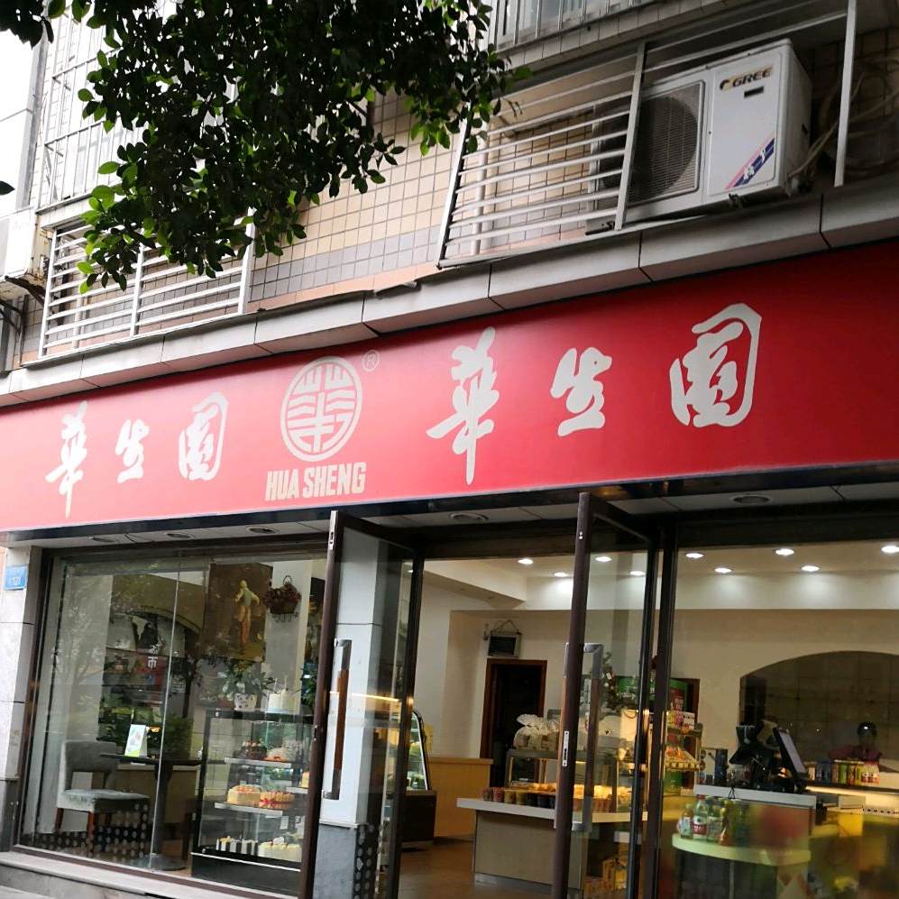 华生园(兰溪店)