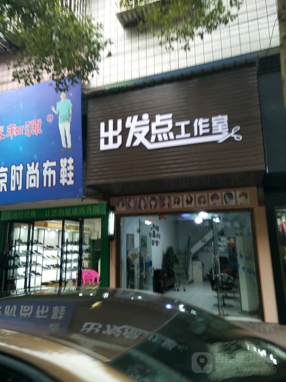 出发点工作室(状元路店)